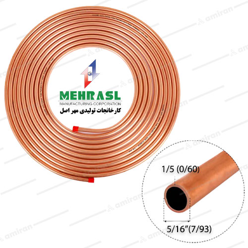 لوله مسی کلاف سایز 8 - 5/16 اینچ 60-0 (1/5mm) مهراصل 15 متری